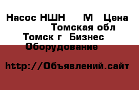 Насос НШН-600 М › Цена ­ 12 000 - Томская обл., Томск г. Бизнес » Оборудование   